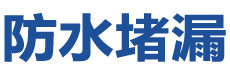 临潭防水补漏公司